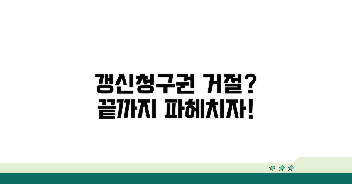 갱신청구권 거절, 어디까지 알고 있니?