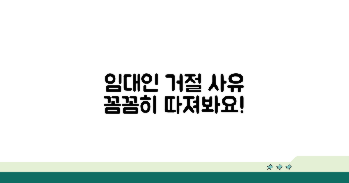 임대인 거절 사유, 꼼꼼히 따져봐요