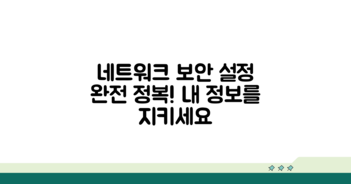 네트워크 보안 설정 완벽 가이드