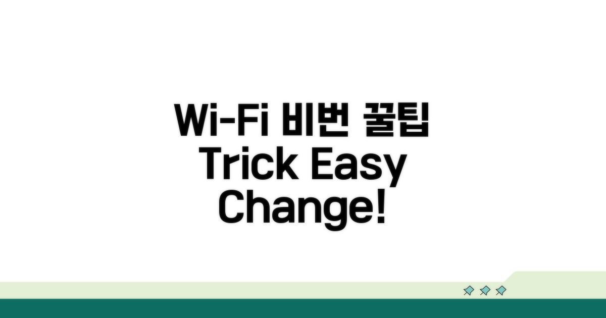 Wi-Fi 비밀번호 변경 꿀팁