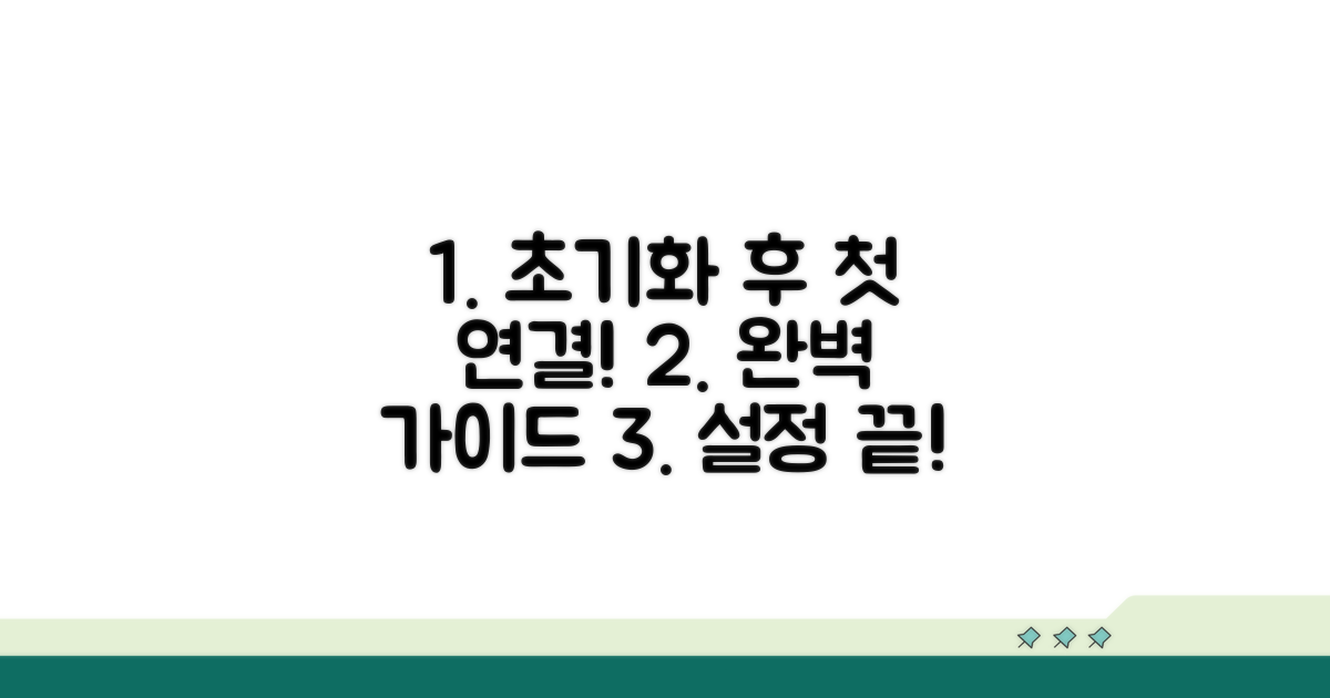 공장 초기화 후 첫 연결 설정