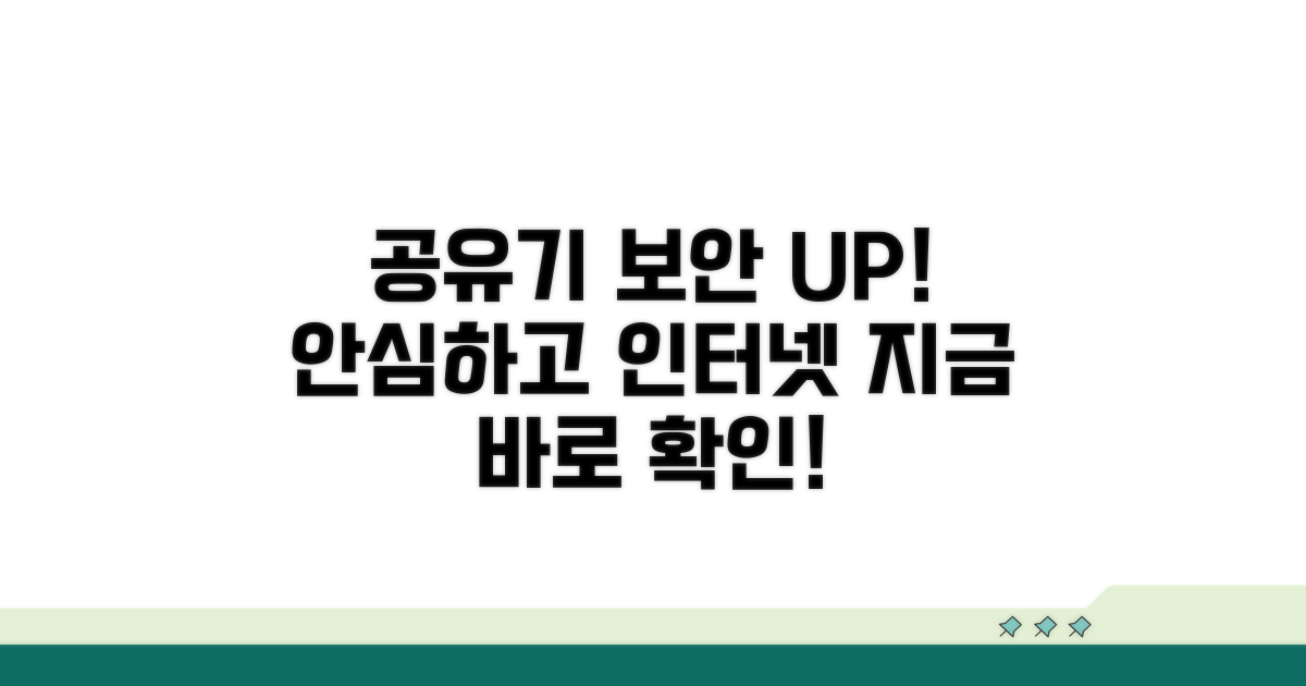 안전한 공유기 사용법