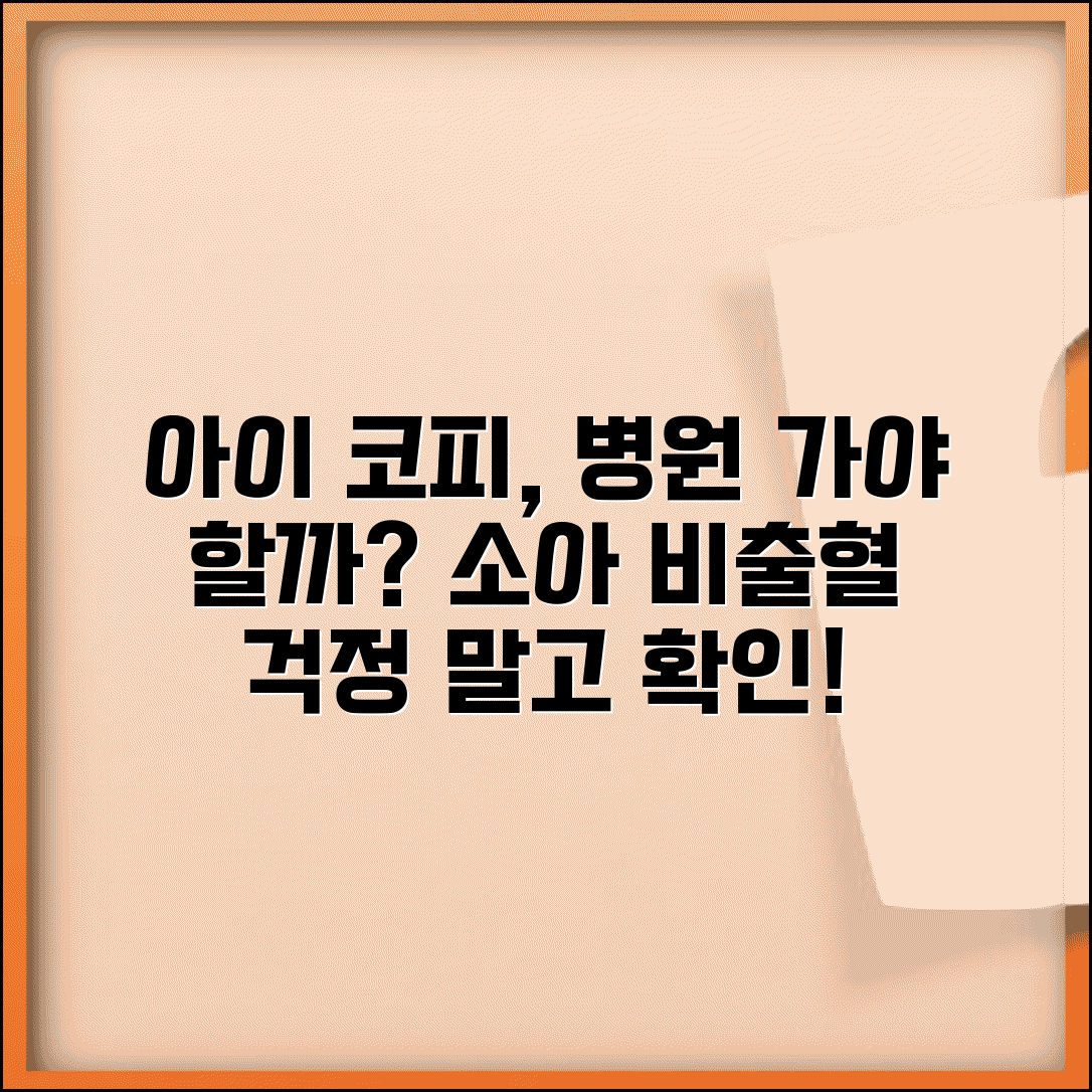 아이 코피 자주 나는데 병원 가야 하나요 | 소아 코피 | 비출혈 | 원인