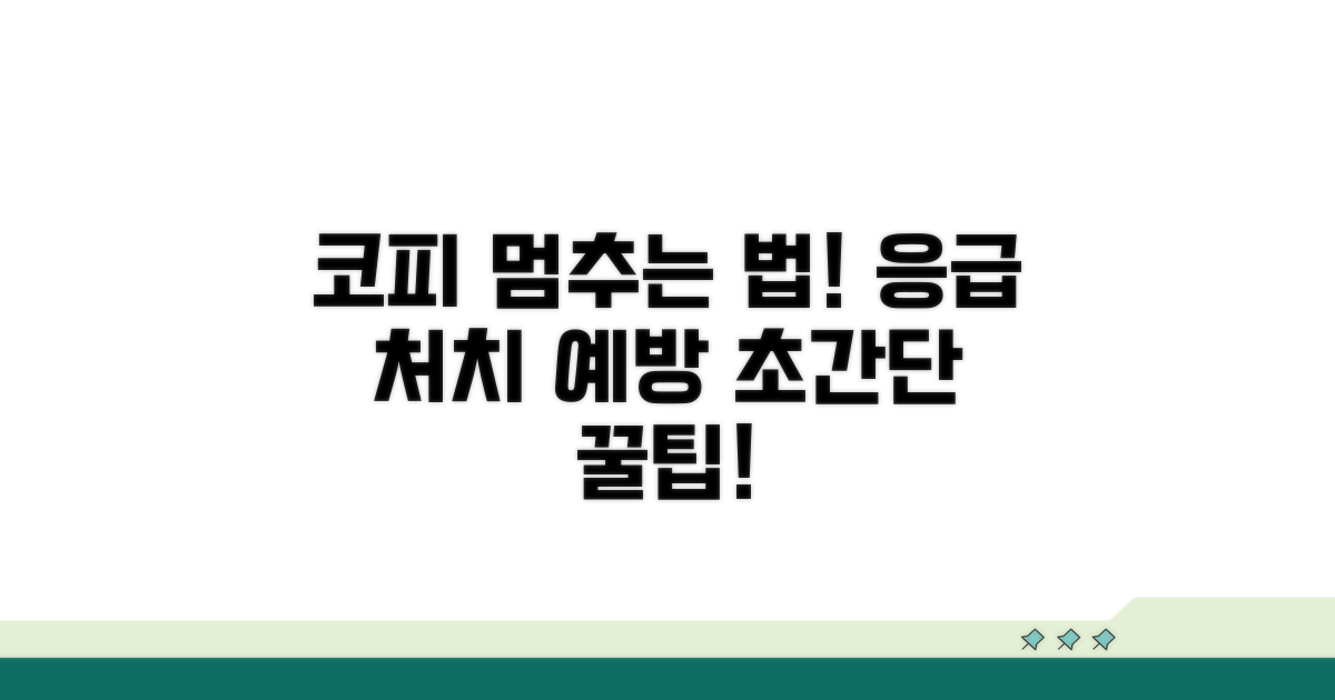 코피 예방과 관리 꿀팁 대공개
