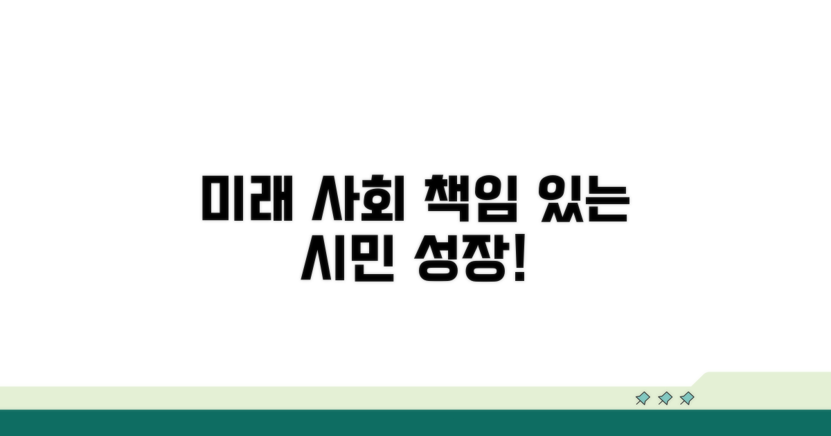 미래 사회, 책임 있는 시민 양성