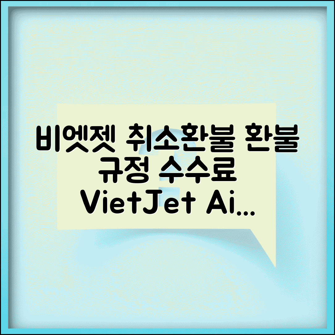 비엣젯항공 예약취소 베트남 | VietJet Air 항공편 취소와 환불 규정 수수료 안내