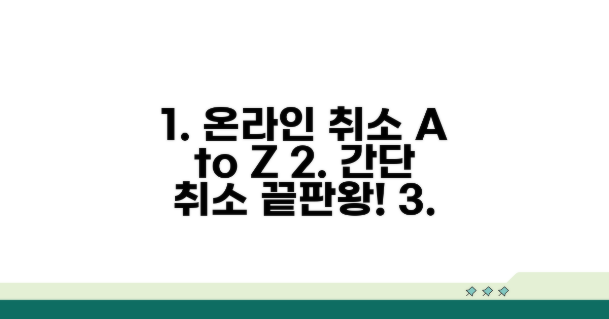 온라인 취소 방법 완벽 가이드