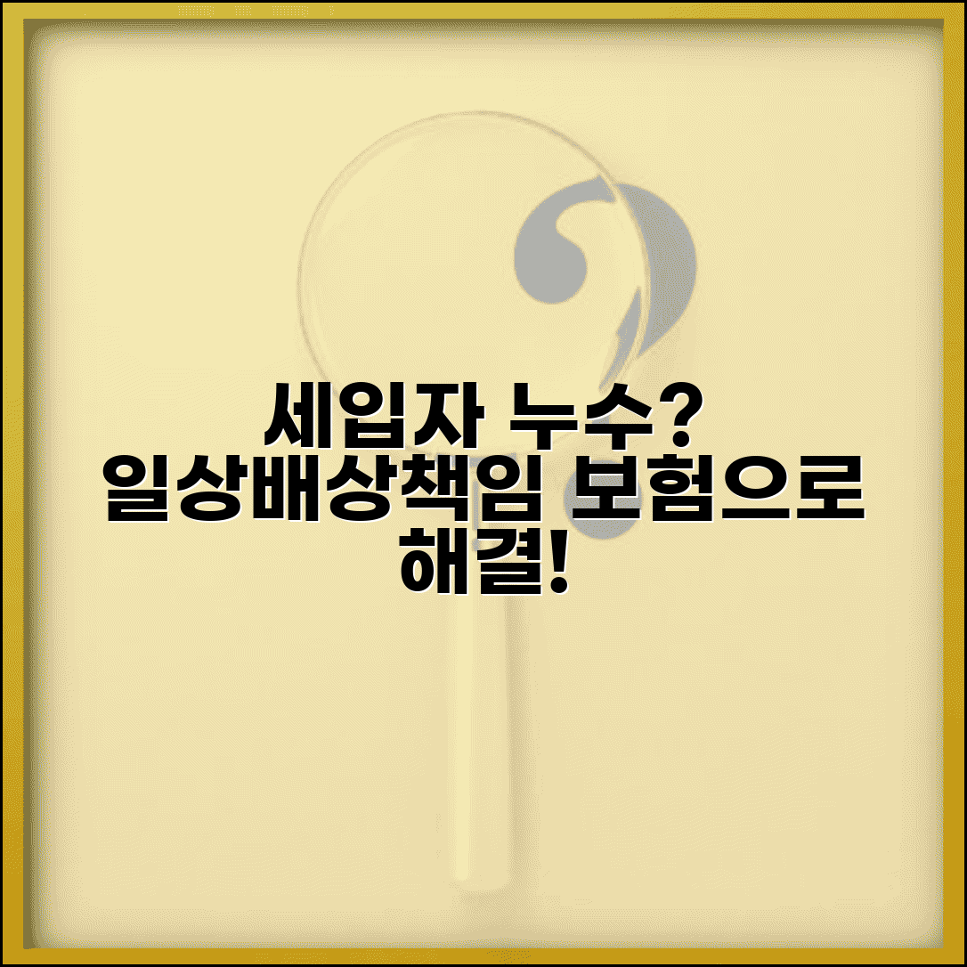일상생활배상책임보험 누수 세입자 | 임차인이 누수 가해자일 경우 보험 적용