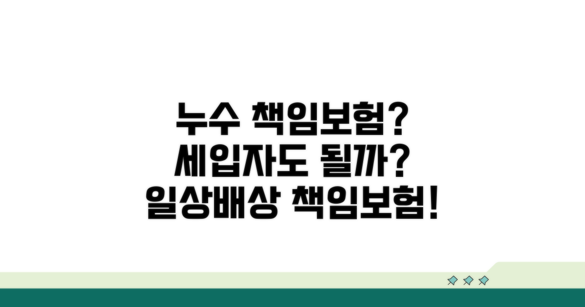세입자 누수, 일상배상책임보험 적용되나요?