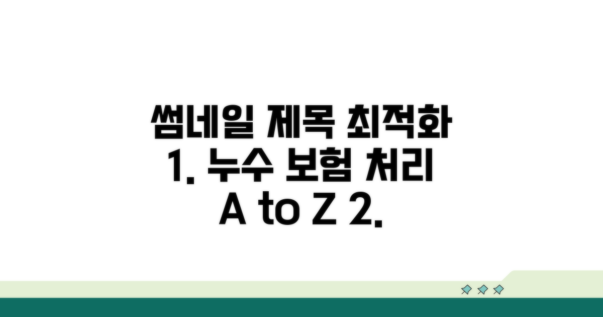 임차인 누수 피해, 보험 처리 절차 완전정리