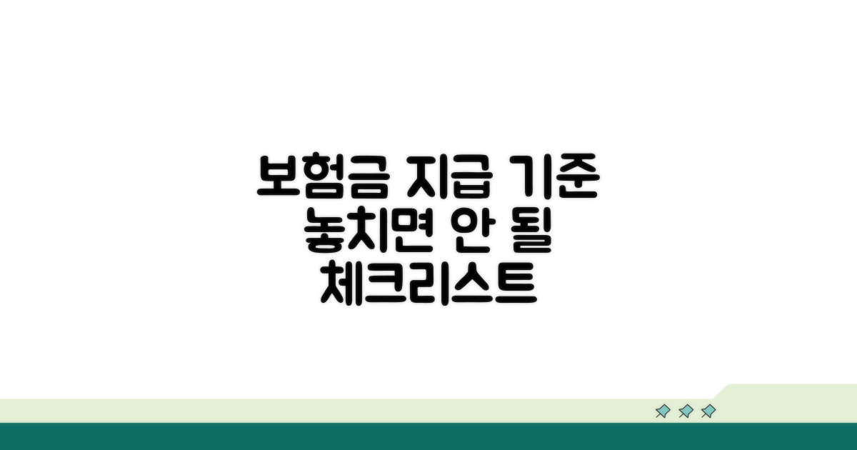 보험금 지급 기준과 유의사항 체크리스트
