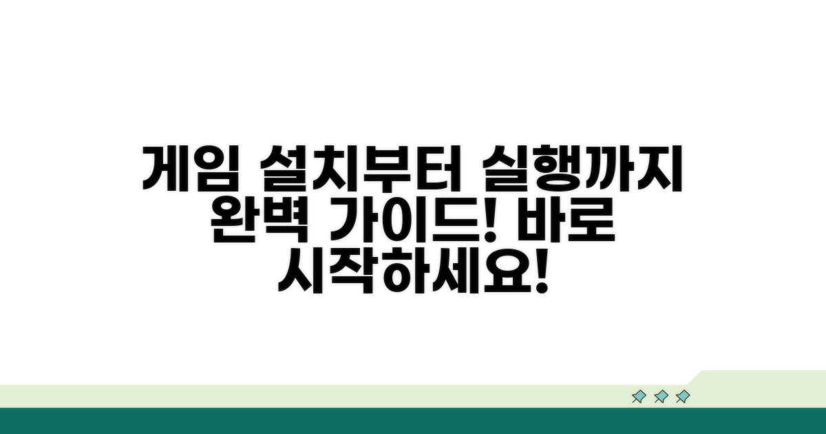 게임 설치부터 실행까지 상세 절차