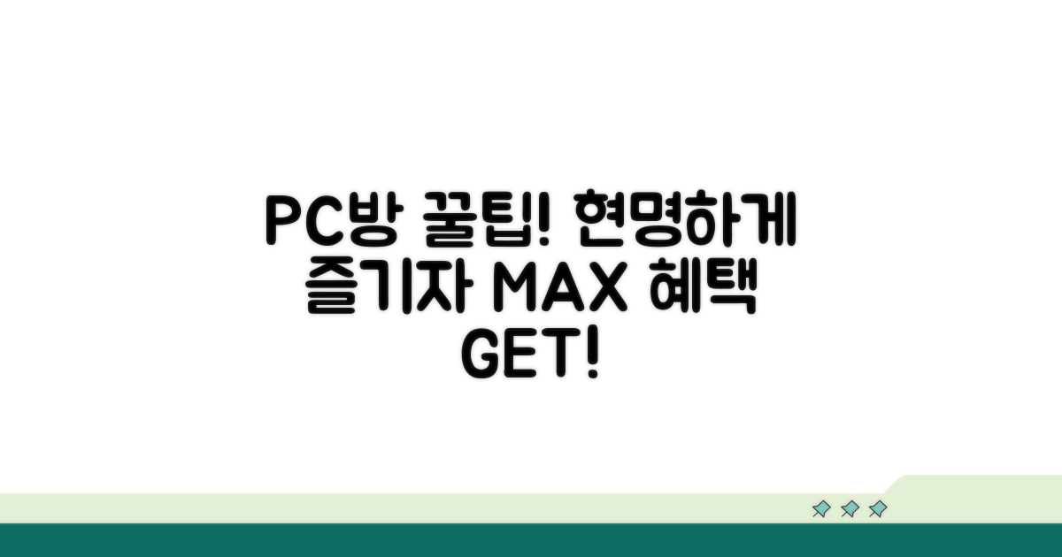 PC방 혜택 제대로 누리는 방법