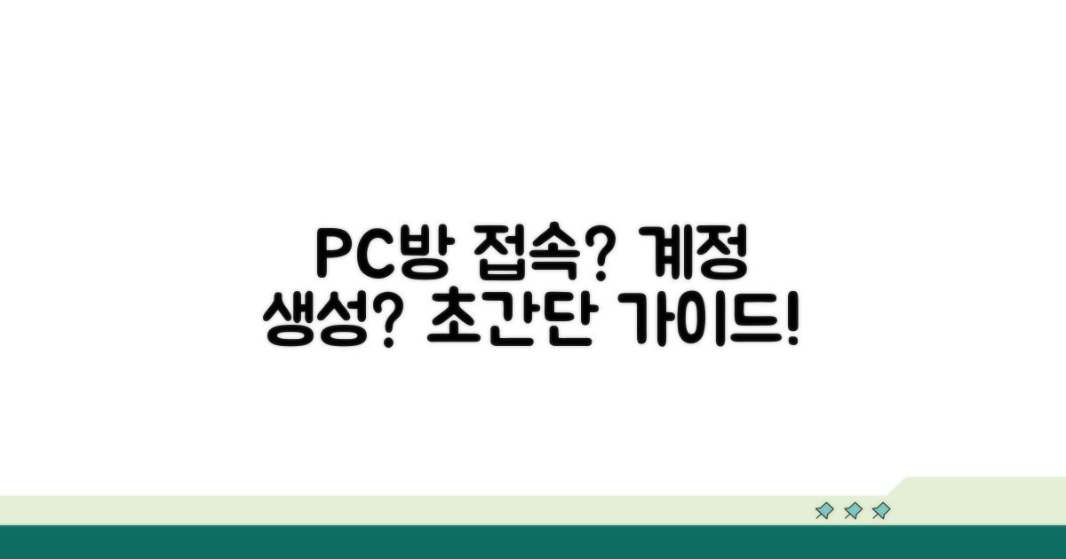 PC방 접속 및 계정 생성 완벽 가이드