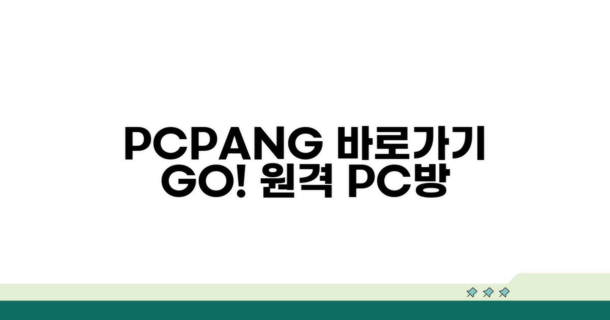 PCPANG 원격피시방 바로가기