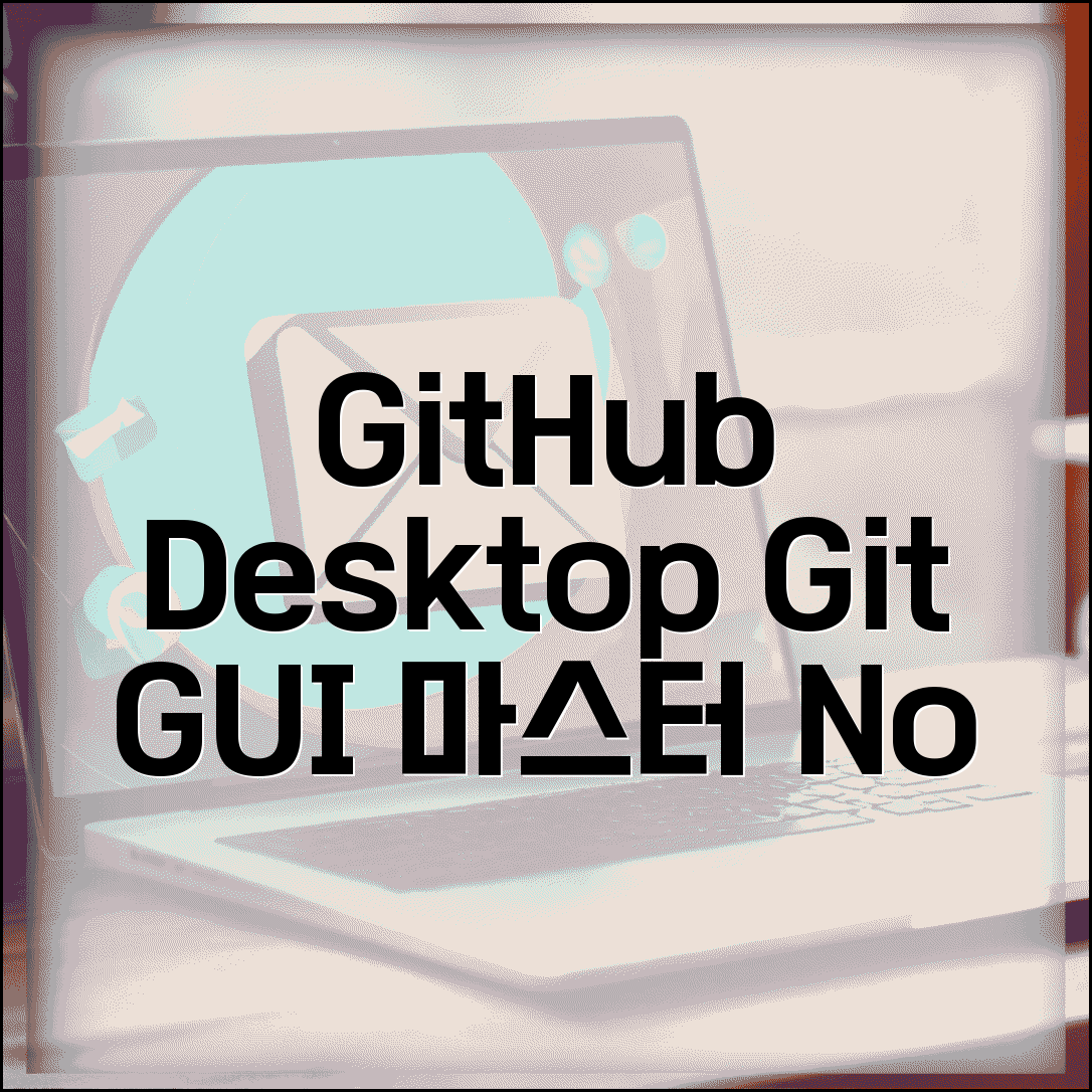 GitHub Desktop 설치하고 활용하기 | 명령어 없이 GUI로 Git 저장소 관리하는 편리한 방법