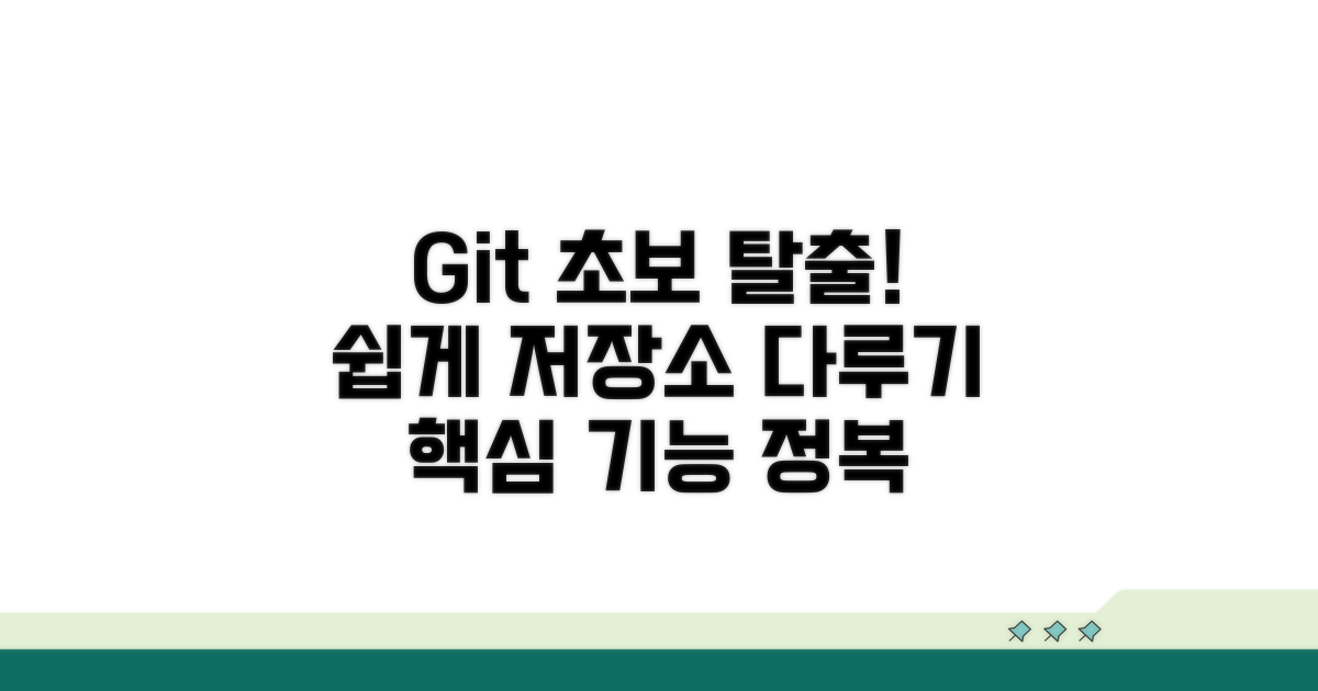 초보자도 쉽게 Git 저장소 다루기