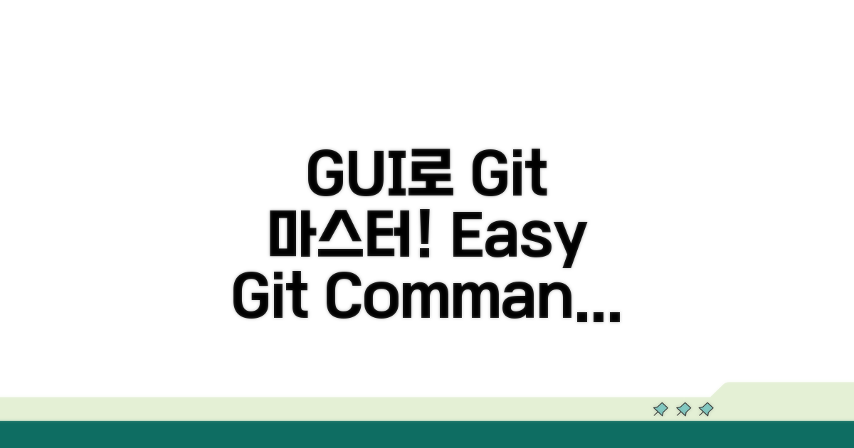 GUI로 익히는 Git 핵심 기능