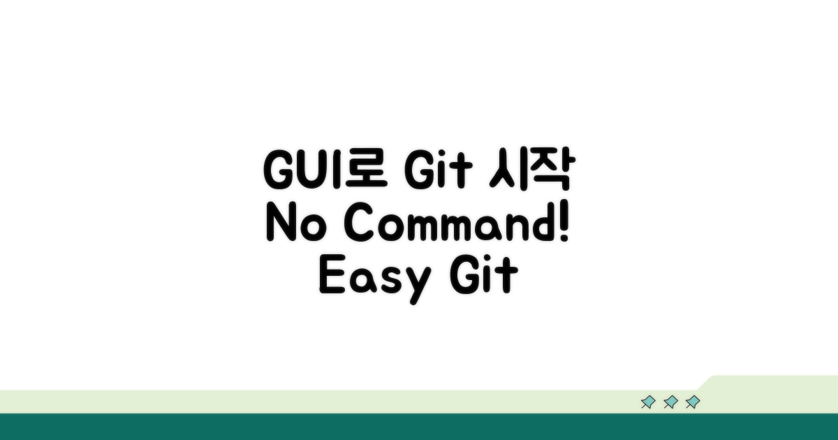 명령어 없이 GUI로 Git 관리 시작