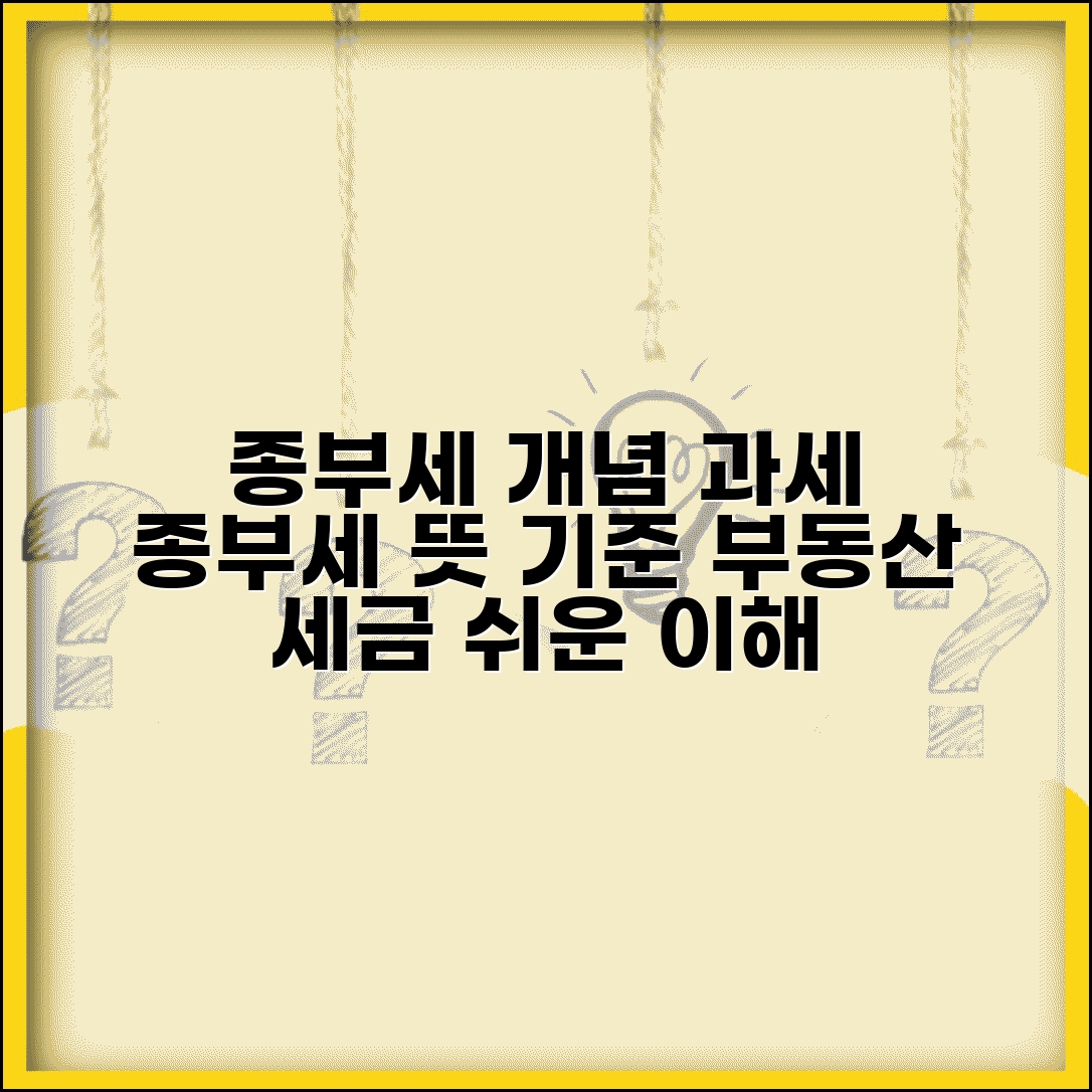 종부세 뜻과 과세 체계 | 종합부동산세 개념과 부과 기준 이해