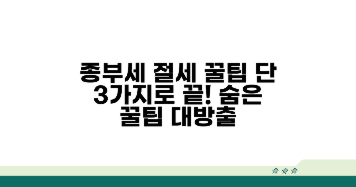 종부세 절세 방법, 꿀팁 대방출