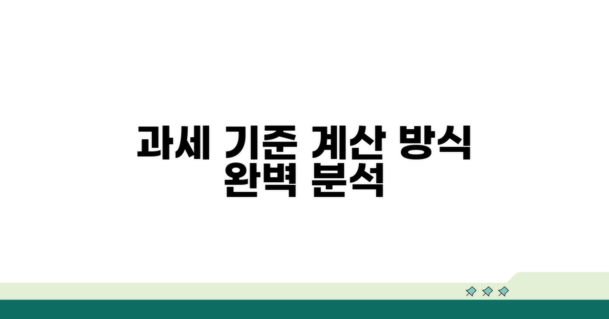 과세 기준과 계산 방식 완벽 분석