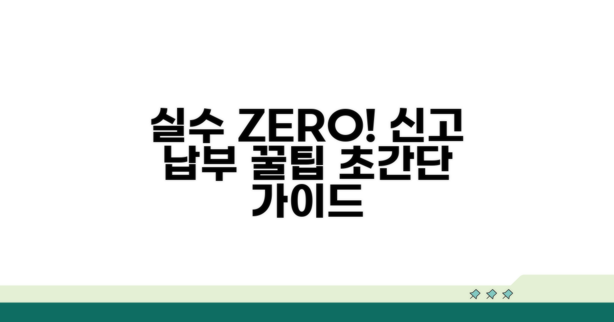 신고와 납부, 실수 없이 하는 법