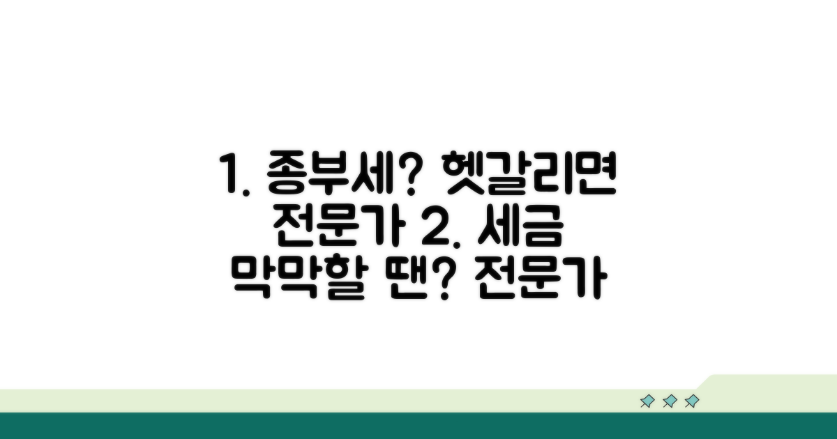 헷갈리는 종부세, 전문가에게 물어보세요