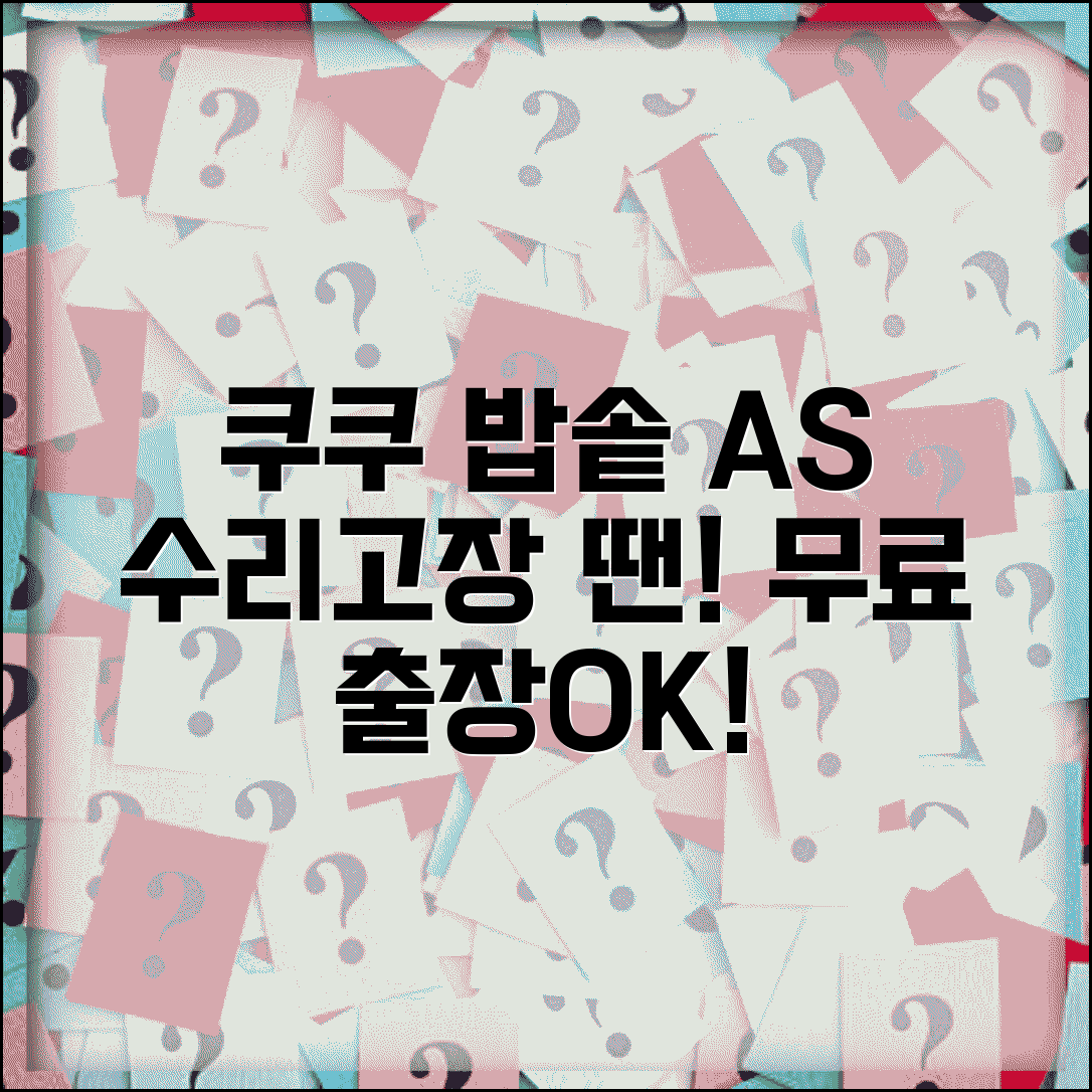 쿠쿠 AS센터 압력밥솥 전문 수리 | 쿠쿠홈시스 밥솥 정수기 고장시 무료 출장 서비스