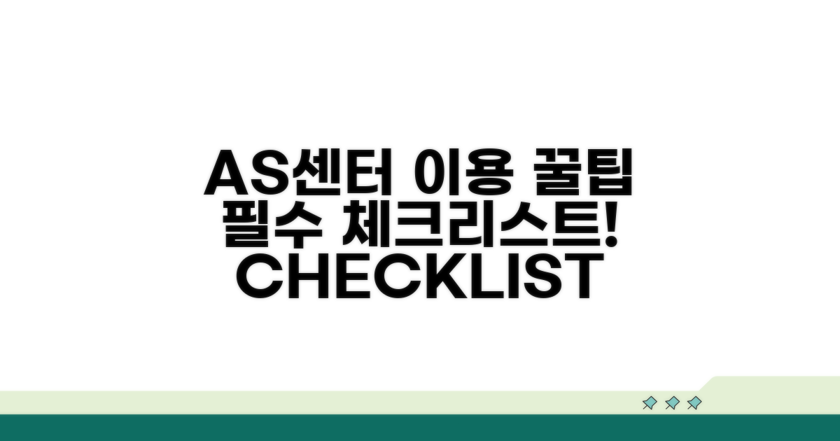 AS센터 이용 시 필수 체크리스트