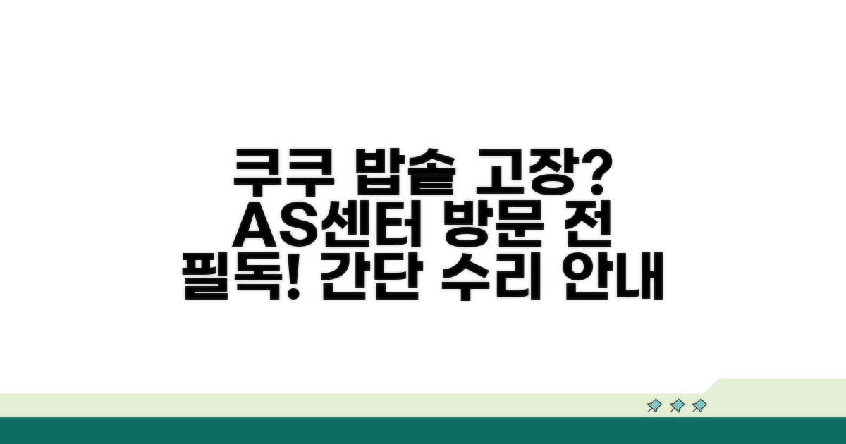 쿠쿠 AS센터 압력밥솥 수리 안내