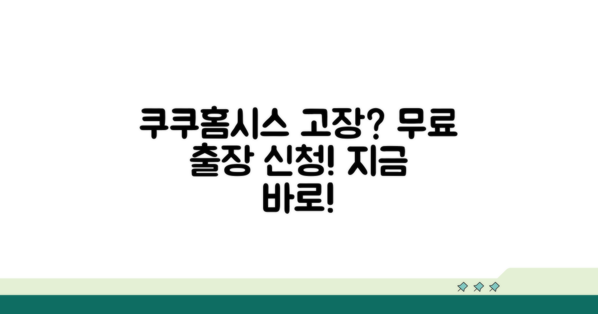 쿠쿠홈시스 고장 시 무료 출장 신청