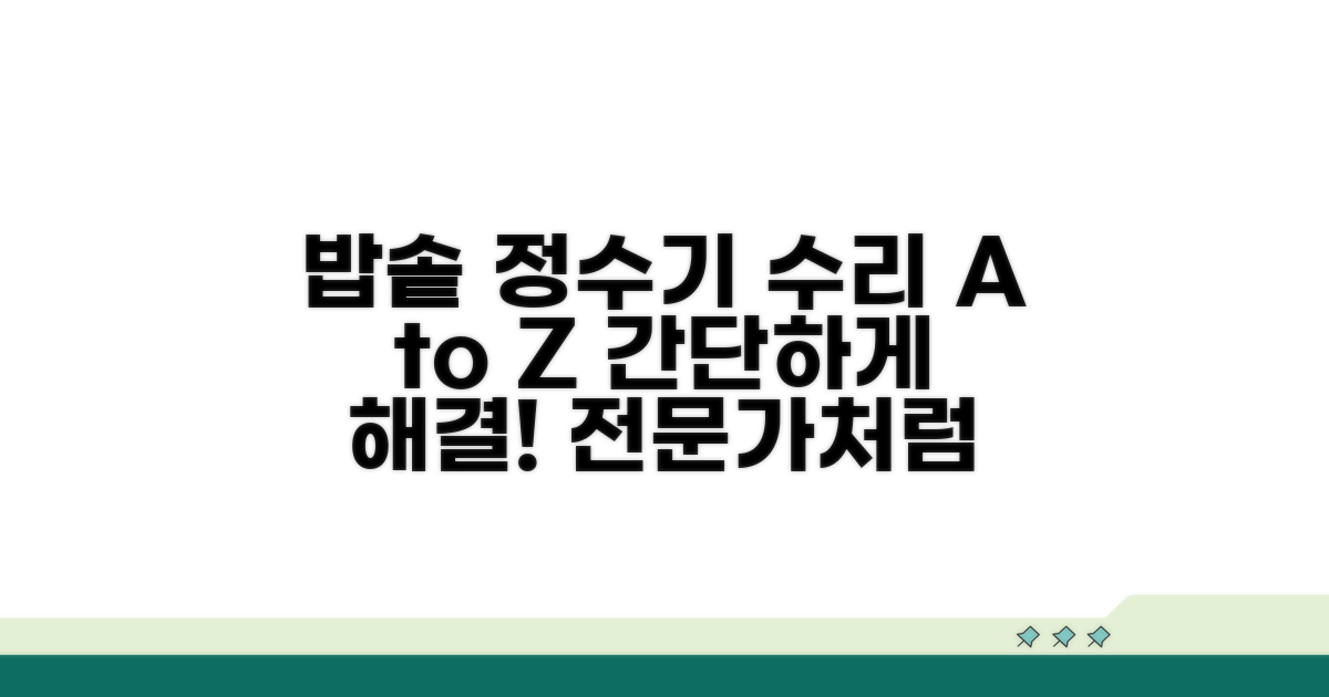 밥솥 정수기 수리 절차 완전 정복