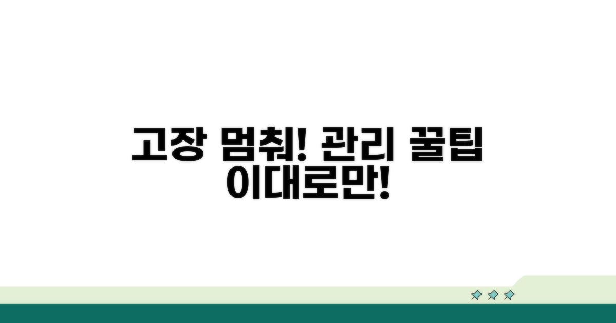 고장 예방과 관리 요령 꿀팁