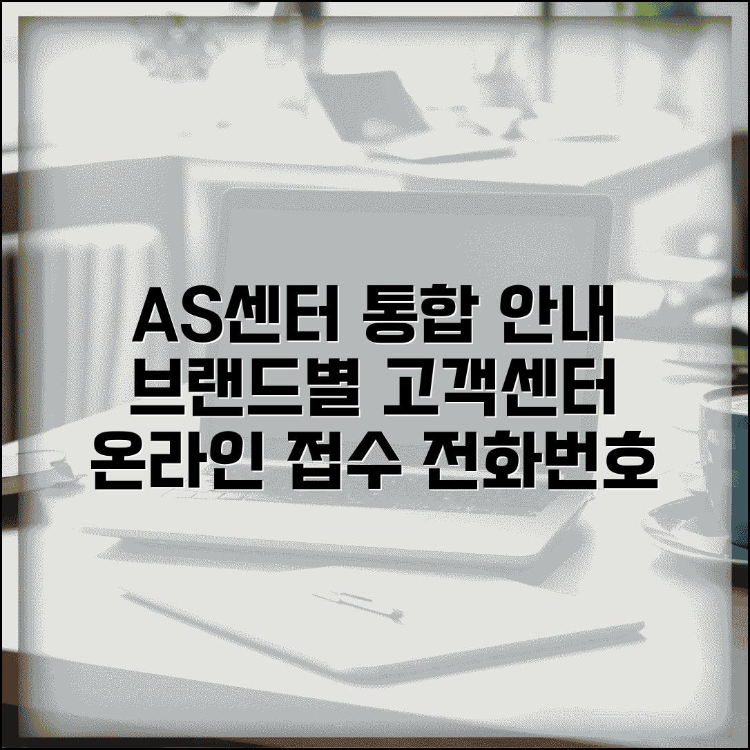 AS센터 전화번호 통합 안내 | 브랜드별 고객센터 연락처와 온라인 접수 방법