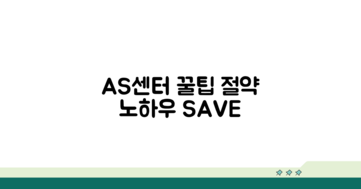 AS센터 이용 꿀팁과 절약 노하우