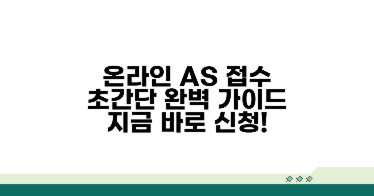 온라인 AS 접수 방법 완벽 가이드