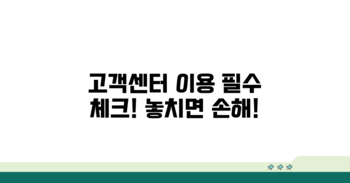 고객센터 이용 시 필수 확인 사항