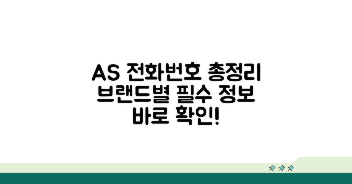 브랜드별 AS센터 전화번호 총정리