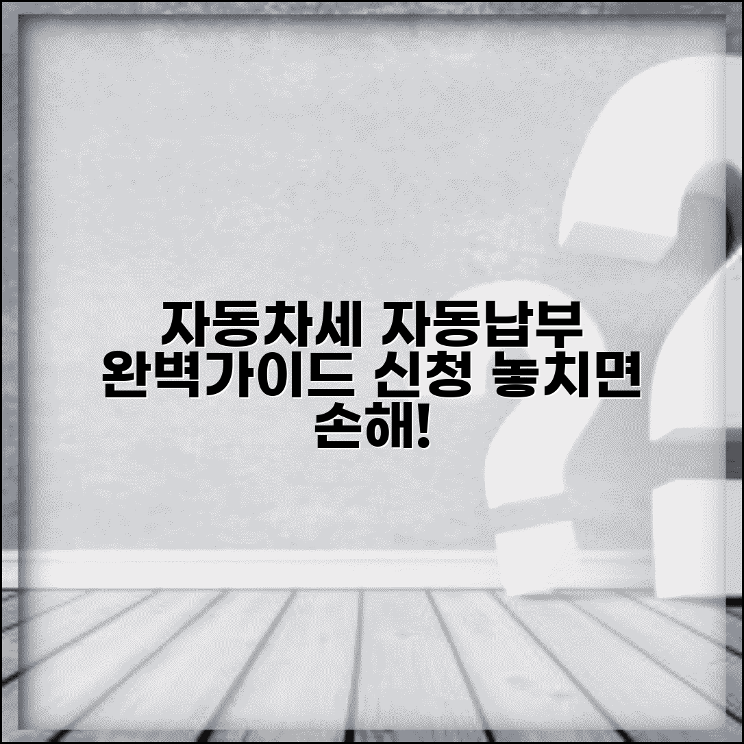 자동차세 자동납부 신청 | 자동차세 자동결제 신청 완벽가이드