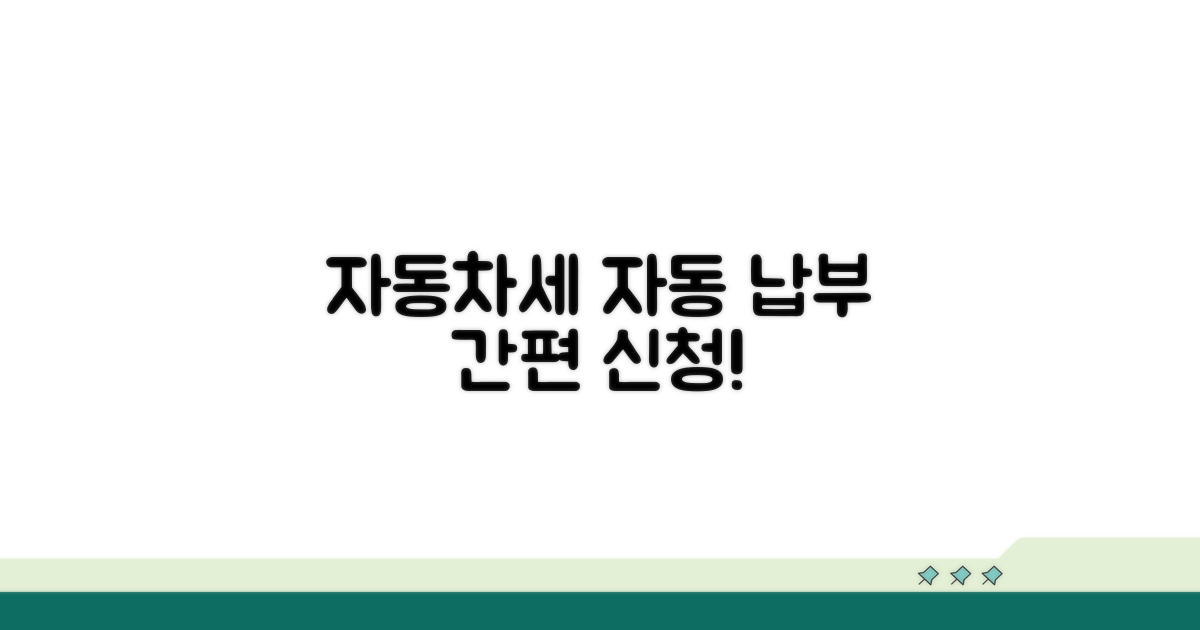 자동차세 자동납부 신청 방법