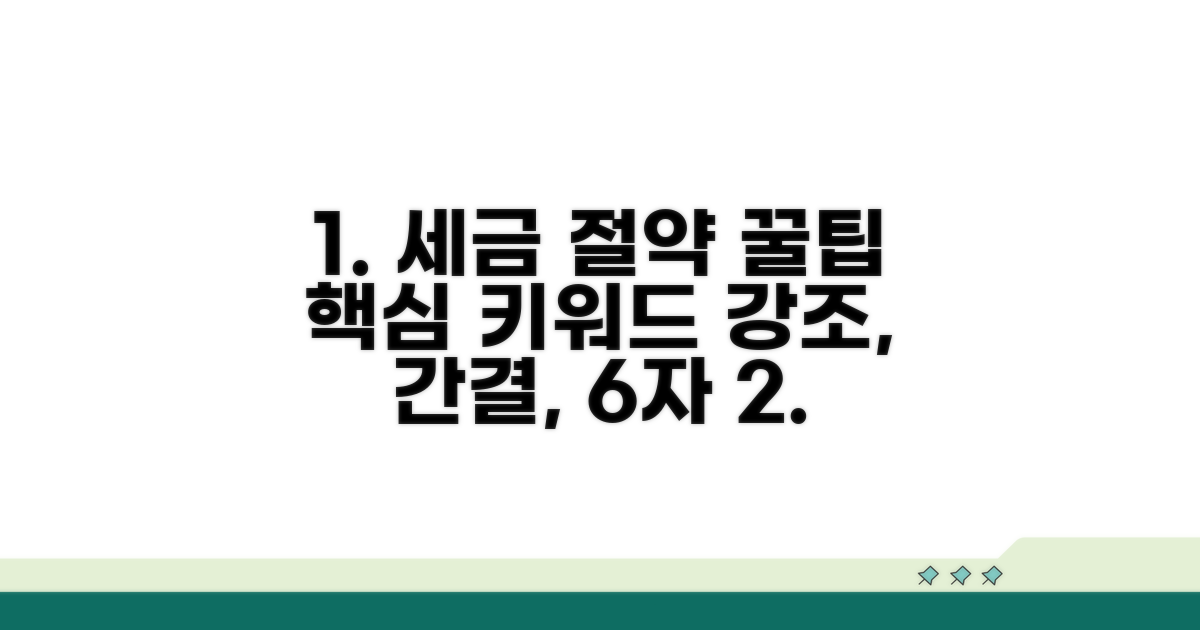 절약 꿀팁으로 세금 관리하기