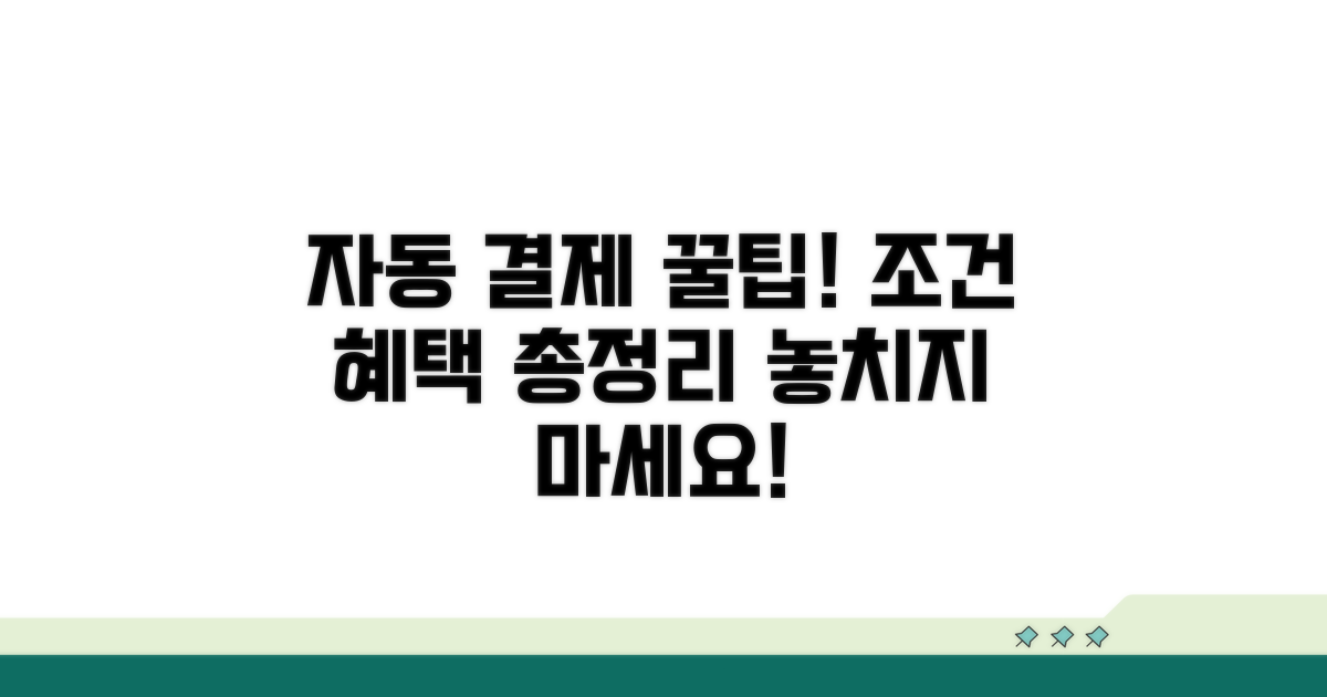자동 결제 신청 조건과 혜택