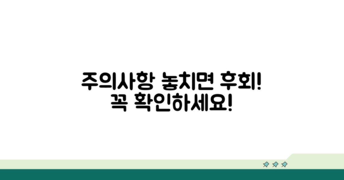 놓치면 후회할 주의사항 확인