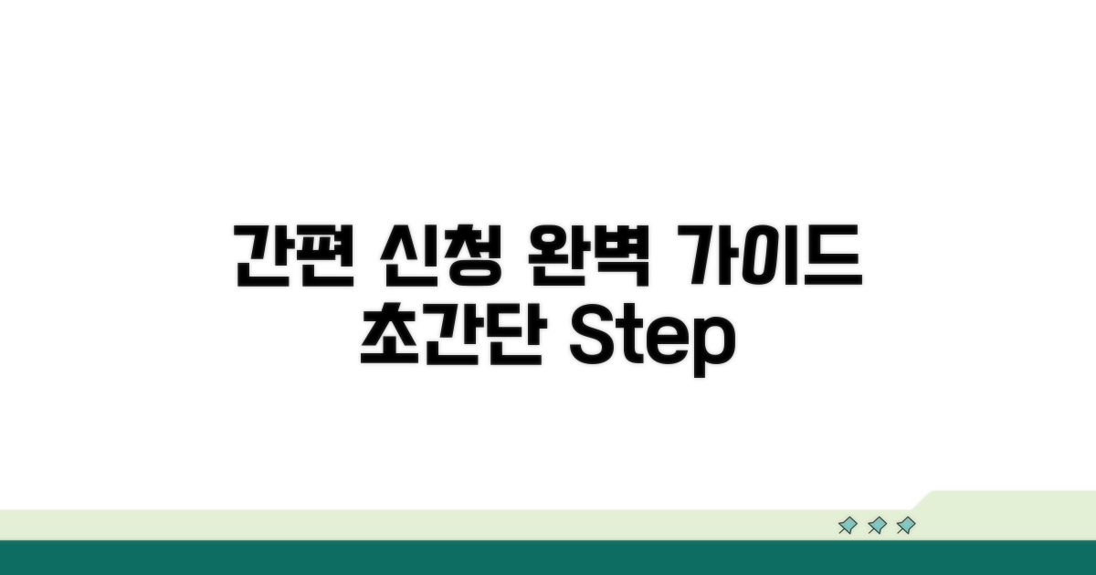 간편 신청 절차 완벽 가이드
