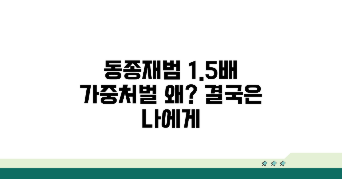 동종재범 가중처벌 1.5배 이해