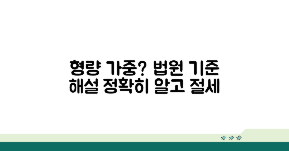 형량 가중: 법원 양형 기준 해설