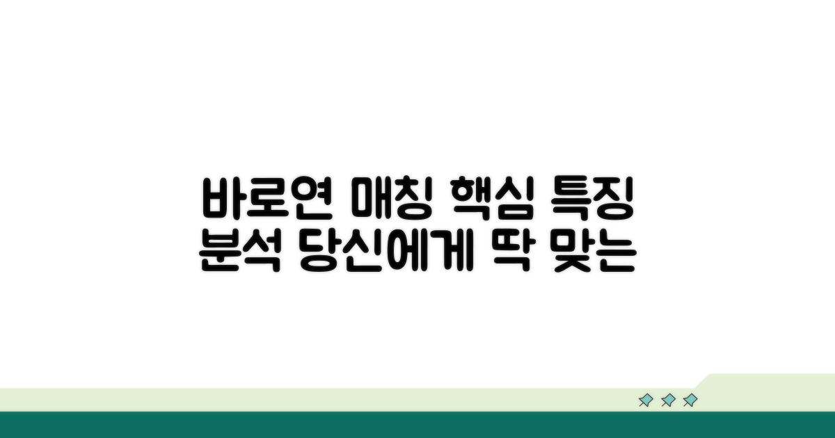 바로연 매칭 시스템 특징 분석