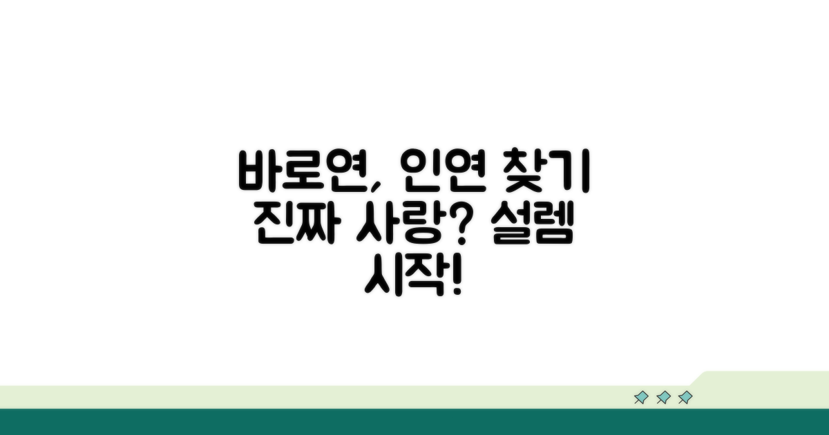 바로연, 당신의 인연을 찾아줄까?