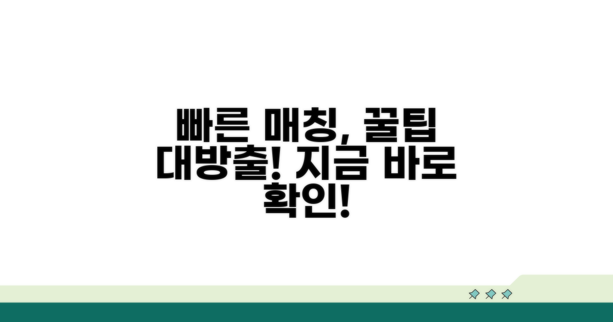 빠른 매칭 시스템 이용 방법